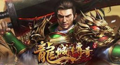 独尊龙城
